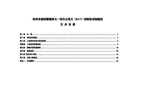 西兴北单元控规规划文本(送审稿)