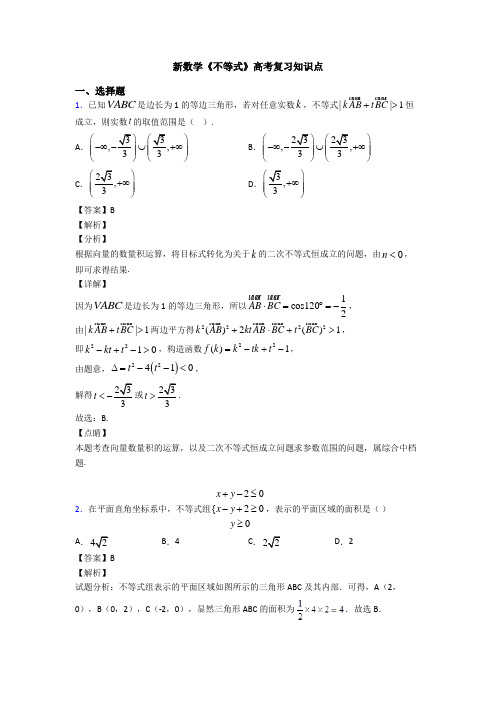 高考数学压轴专题人教版备战高考《不等式》知识点训练附答案