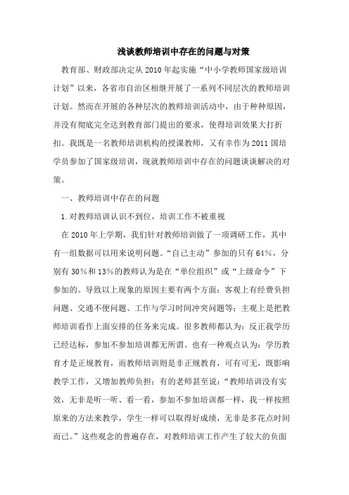 教师培训中存在的问题与对策