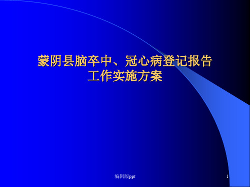 脑卒中冠心病监测工作方案ppt课件