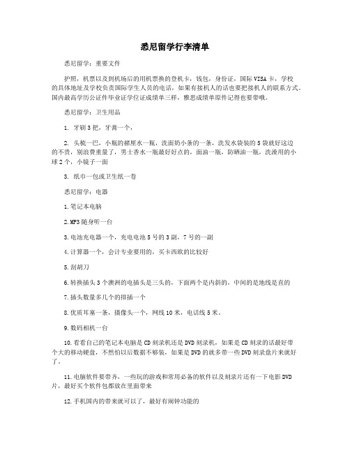 悉尼留学行李清单