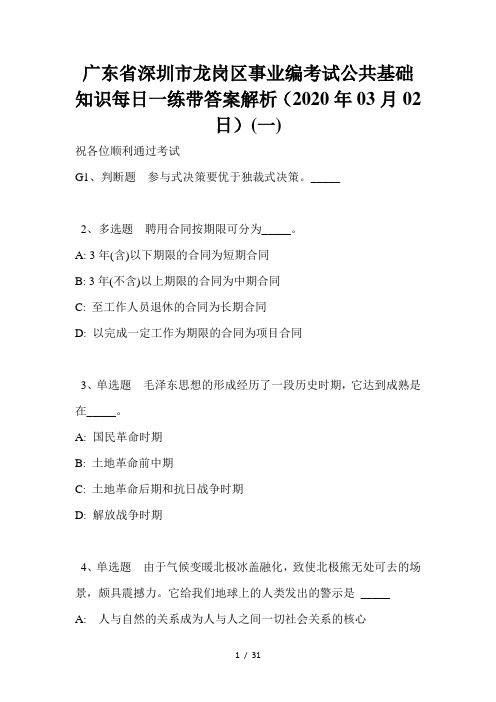 广东省深圳市龙岗区事业编考试公共基础知识每日一练带答案解析(2020年03月02日)(一)