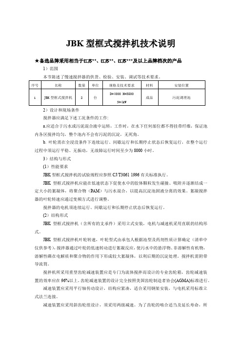 JBK型框式搅拌机技术说明(招标专用模板一)