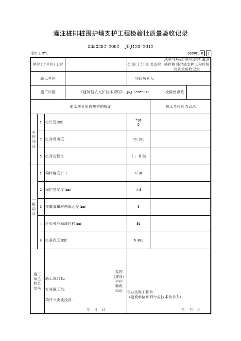 灌注桩排桩围护墙支护工程检验批质量验收记录