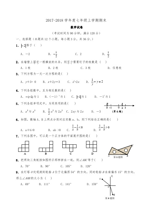 2017-2018学年度七年级上学期期末数学试题(含答案)