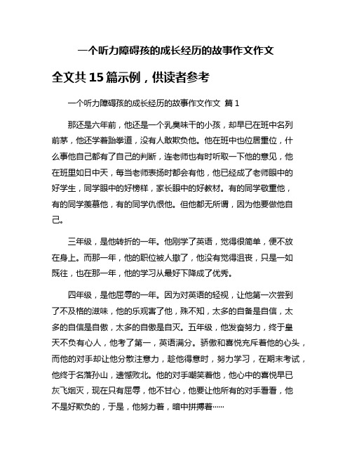 一个听力障碍孩的成长经历的故事作文作文