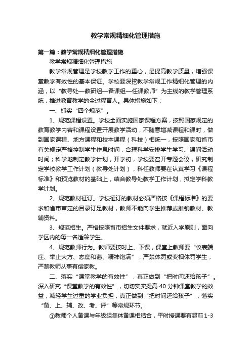 教学常规精细化管理措施