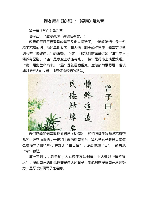 谢老师讲《论语》：《学而》第九章