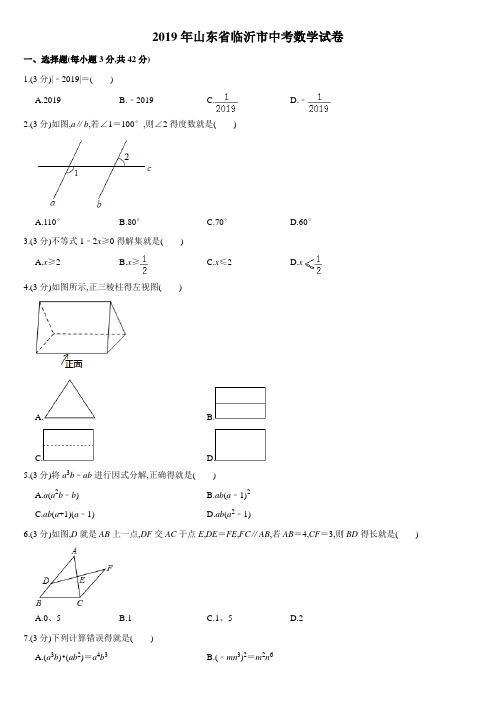 2019年山东省临沂市中考数学试卷  解析版