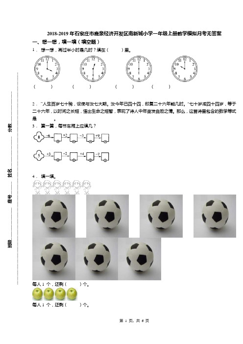 2018-2019年石家庄市鹿泉经济开发区南新城小学一年级上册数学模拟月考无答案