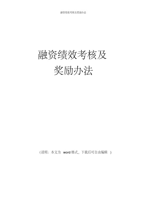 (实用文档)公司(企业)融资绩效考核及奖励办法