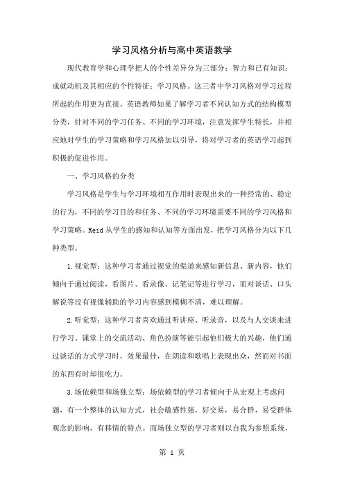 学习风格分析与高中英语教学精品文档4页