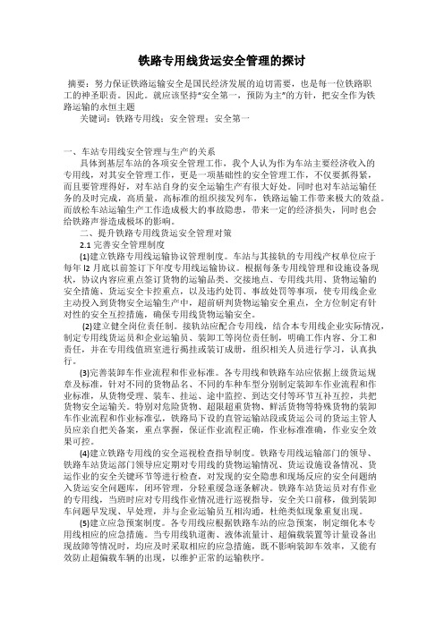 铁路专用线货运安全管理的探讨