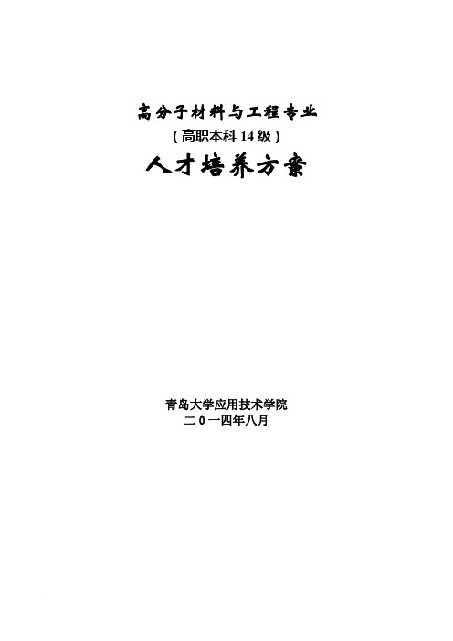 14高分子材料与工程专业(高职本科)人才培养方案(141020修订)