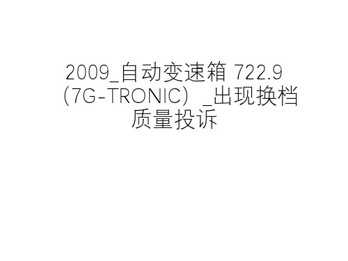 奔驰案例分享_2009_自动变速箱 722.9(7G-TRONIC)_出现换档质量投诉 