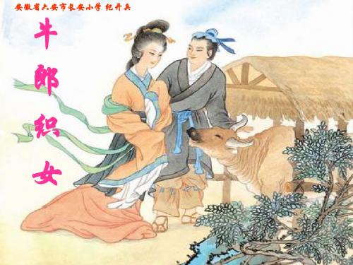 苏教版小学语文六年级上册《牛郎织女》课件