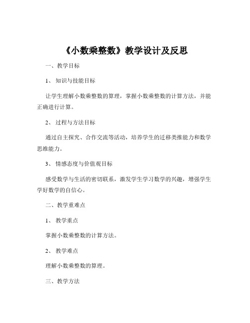 《小数乘整数》教学设计及反思