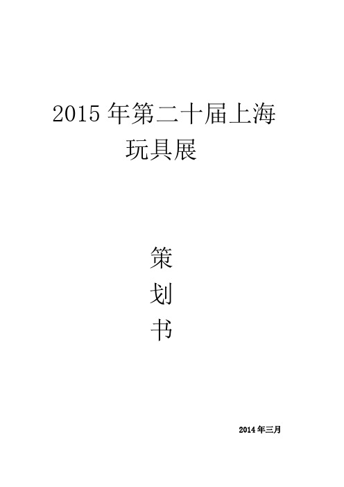 2015年第二十届上海国际玩具展策划书