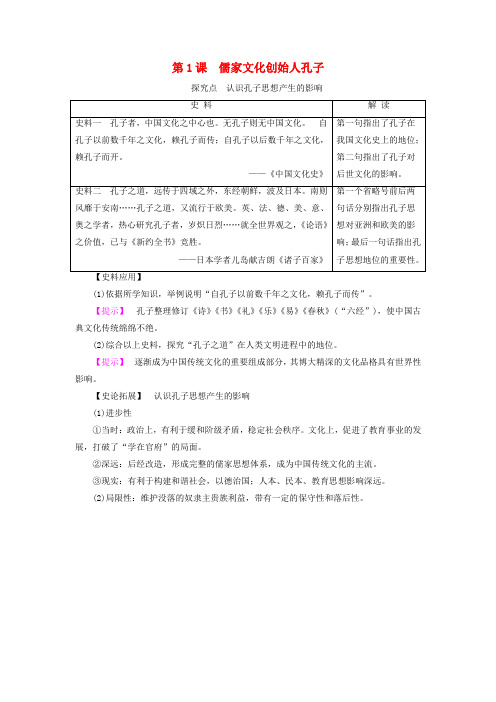 高中历史第二单元东西方的先哲2.1儒家文化创始人孔子素材新人教版选修36