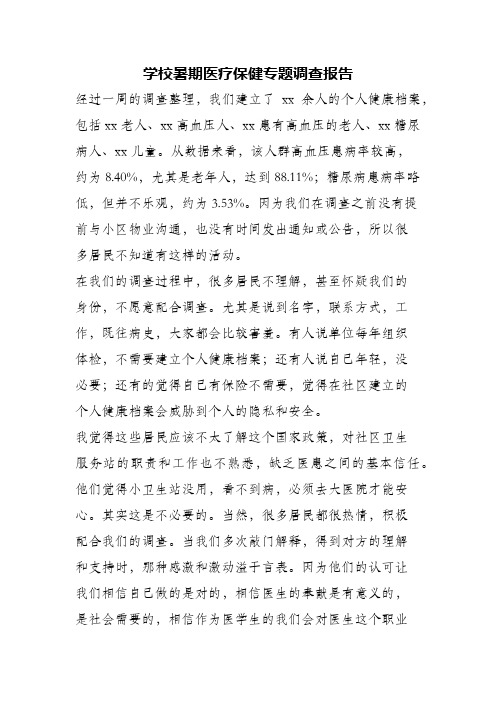 (精编)学校暑期医疗保健专题调查报告
