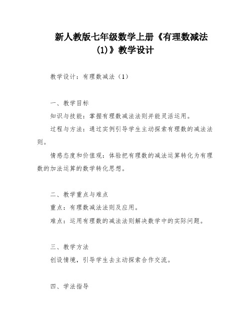 新人教版七年级数学上册《有理数减法(1)》教学设计