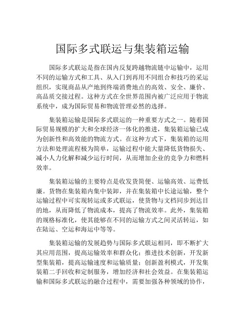 国际多式联运与集装箱运输