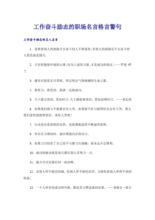 励志_工作奋斗励志的职场名言格言警句