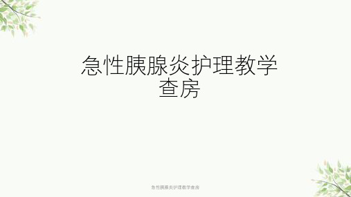 急性胰腺炎护理教学查房课件