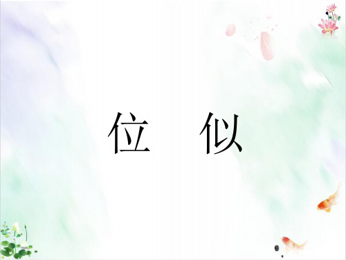人教版九年级数学下册 课件-位似新ppt