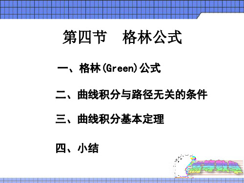 8.4格林公式