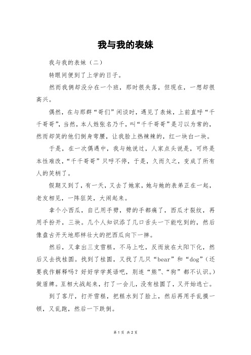 我与我的表妹_五年级作文