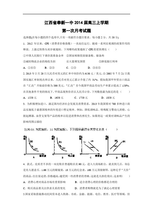 高三政治月考试题及答案-江西省奉新一中2014届高三上学期第一次月考试题