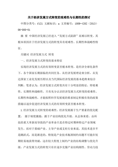 经济发展方式转变艰难性与长期性