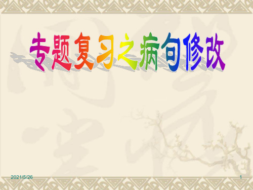 高中语文《修改病句》PPT优秀课件