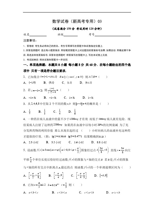 数学-2023年秋季高三开学摸底考试卷(新高考专用)03(考试版)