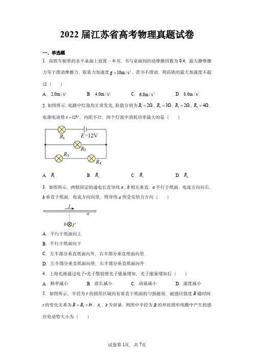 2022届江苏省高考物理真题试卷含解析