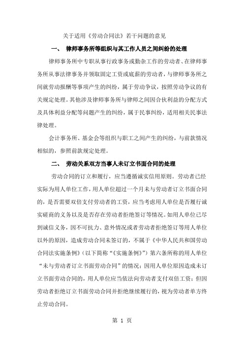 关于适用劳动合同法若干问题的意见word资料11页
