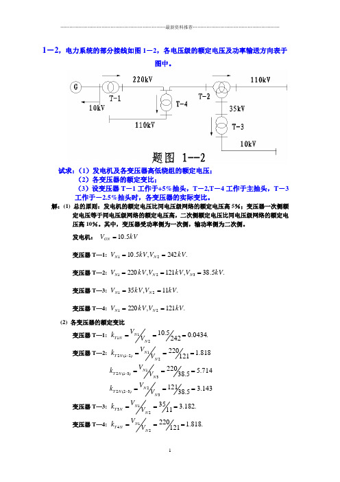 电力系统分析练习题及其答案(何仰赞)上册精编版