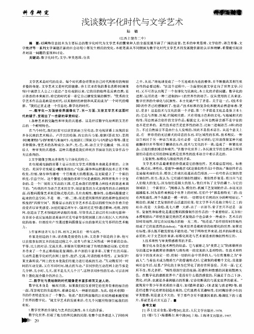 浅谈数字化时代与文学艺术