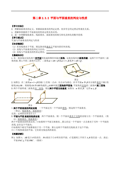 【人教版】高中数学必修一导学案 2.3.2平面与平面垂直的判定与性质导学案