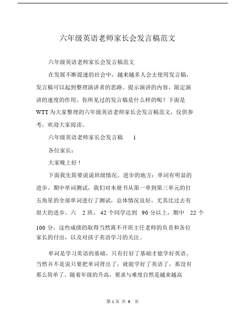 六年级英语老师家长会发言稿范文.docx