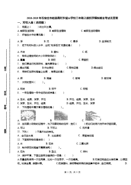 2018-2019年石家庄市赵县高村乡猛公学校三年级上册科学模拟期末考试无答案