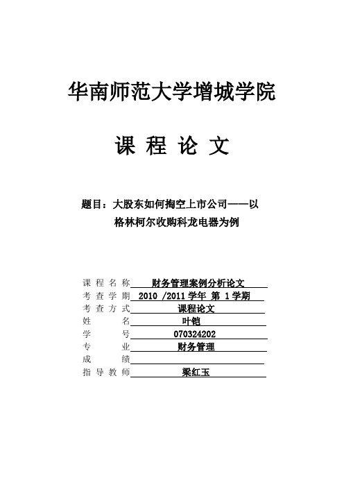 大股东如何掏空上市公司——以科龙电器为例(叶铠)