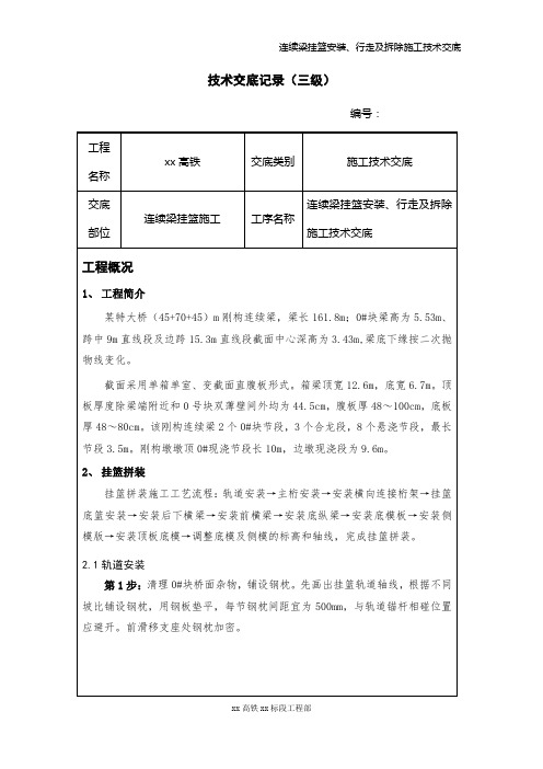 连续梁挂篮安装行及走拆除技术交底