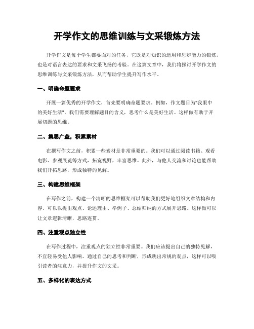 开学作文的思维训练与文采锻炼方法