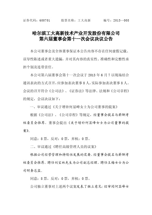 600701工大高新第六届董事会第十一次会议决议公告