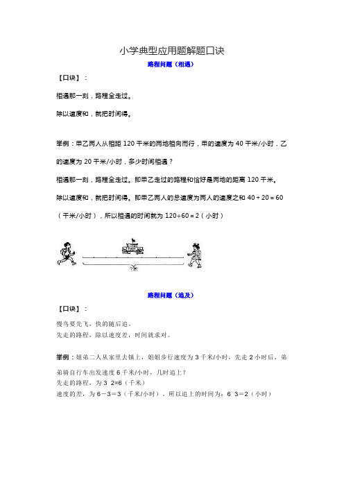 小学典型应用题解题口诀