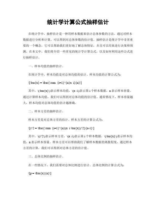 统计学计算公式抽样估计