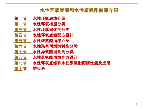 水性环氧底漆和水性聚氨酯面漆介绍2022