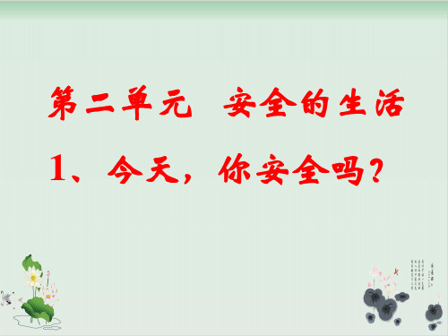 四年级上册品德与社会课件-2.1《今天 你安全吗》 ｜人教新课标 26张